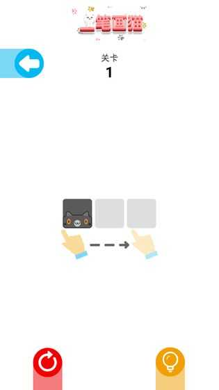 一笔画猫红包版1.0截图1