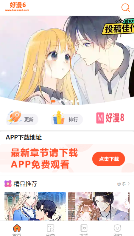 好漫6漫画官方版v6.0.2截图1