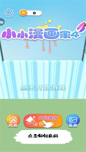 小小漫画家4游戏截图3