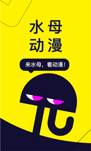 水母动漫官方版下载截图3