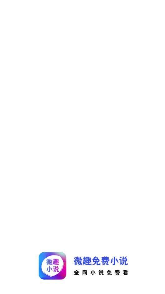 微趣小说app最新版截图1