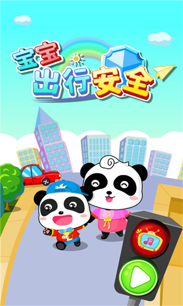 宝宝出行安全宝宝巴士截图2