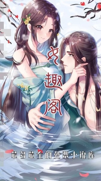 女趣阁小说软件免费阅读截图2