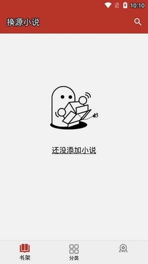 换源小说阅读器app下载截图1