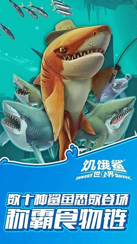 饥饿鲨世界2023下载v5.1.30截图1