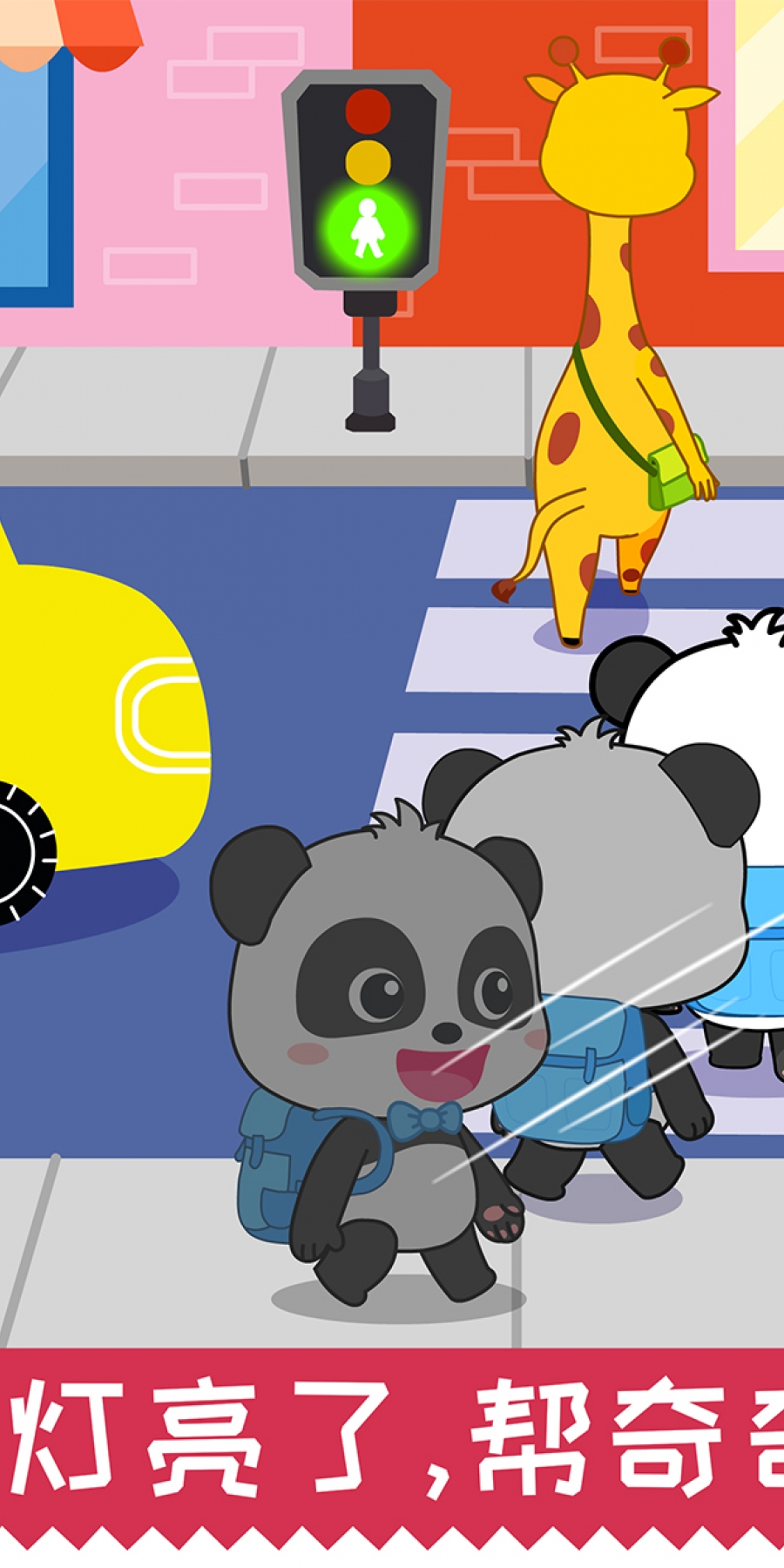 宝宝日常安全宝宝巴士游戏截图2