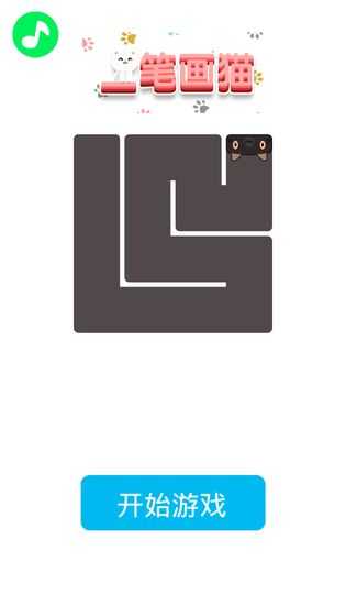 一笔画猫红包版1.0截图2