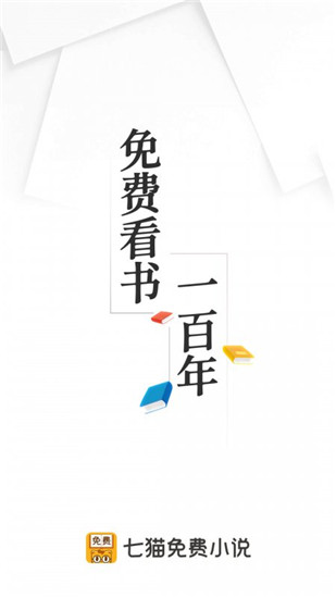 七猫免费小说2024新版截图3