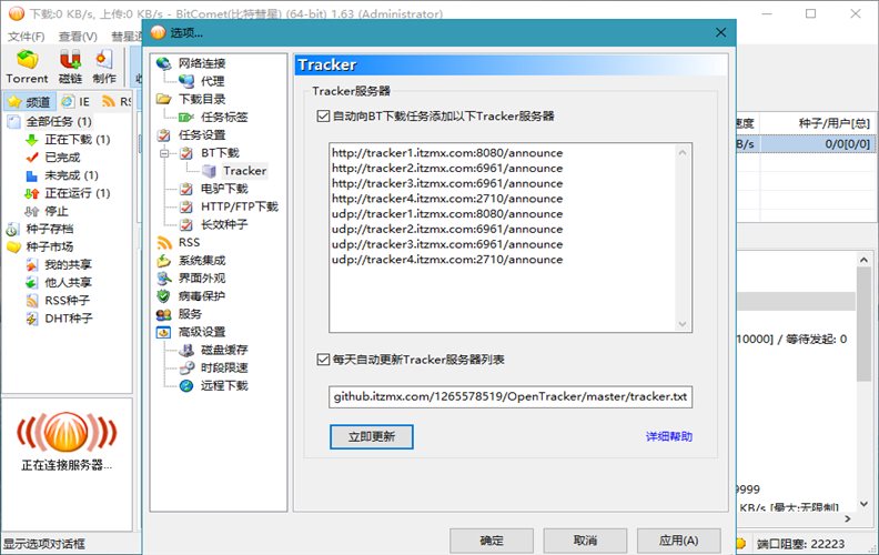 BitComet v2.14解锁全功能豪华版