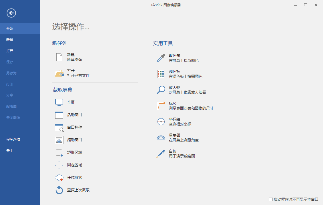 屏幕截图PicPick v7.3.6专业版