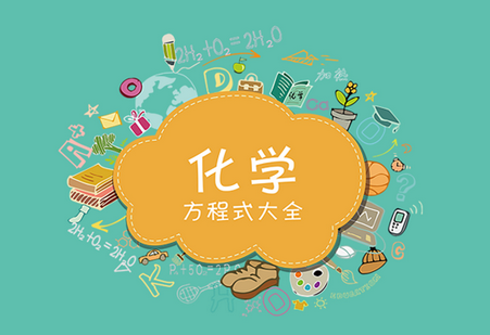 化学方程式app1.1.1.33 安卓最新版