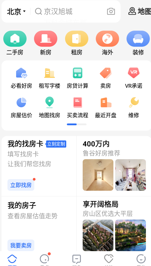 贝壳找房app3.03.20 安卓版