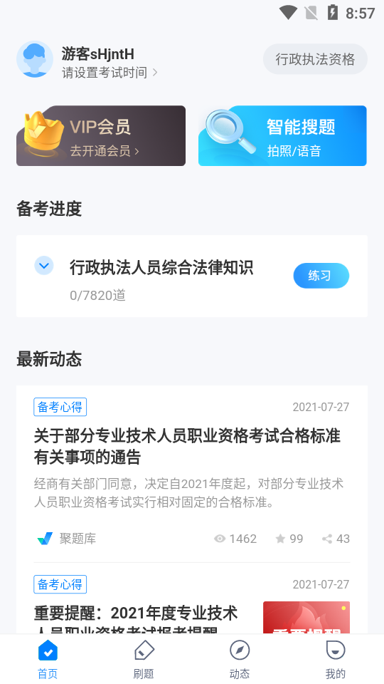 行政执法资格考试聚题库软件v2.0.4最新版