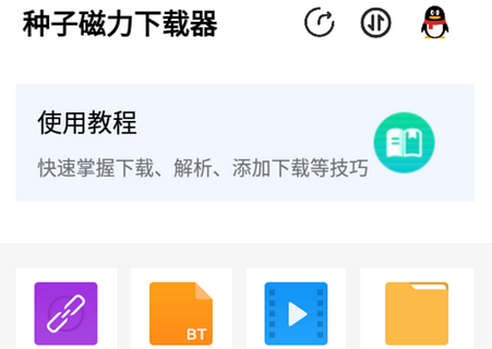 种子磁力下载器会员版v1.5.9 免费版