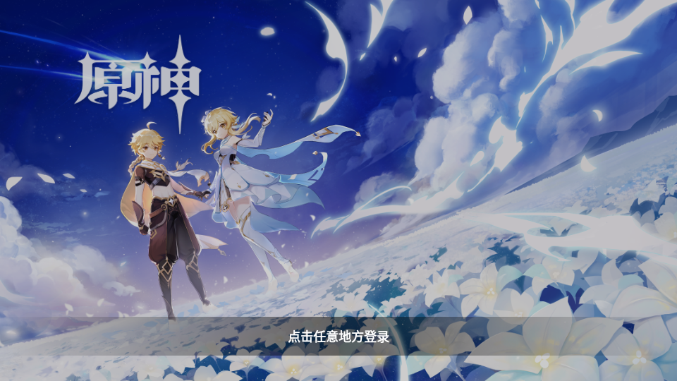 云原神手游最新版v5.7.0 安卓手机版