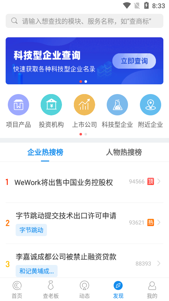 企查查企业信用信息查询19.2.0 官方正版