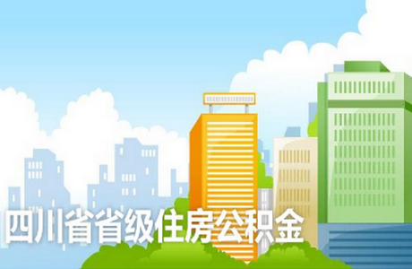 四川省级住房公积金app2.3.1 最新版