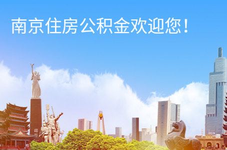 南京公积金app3.2.8 最新版