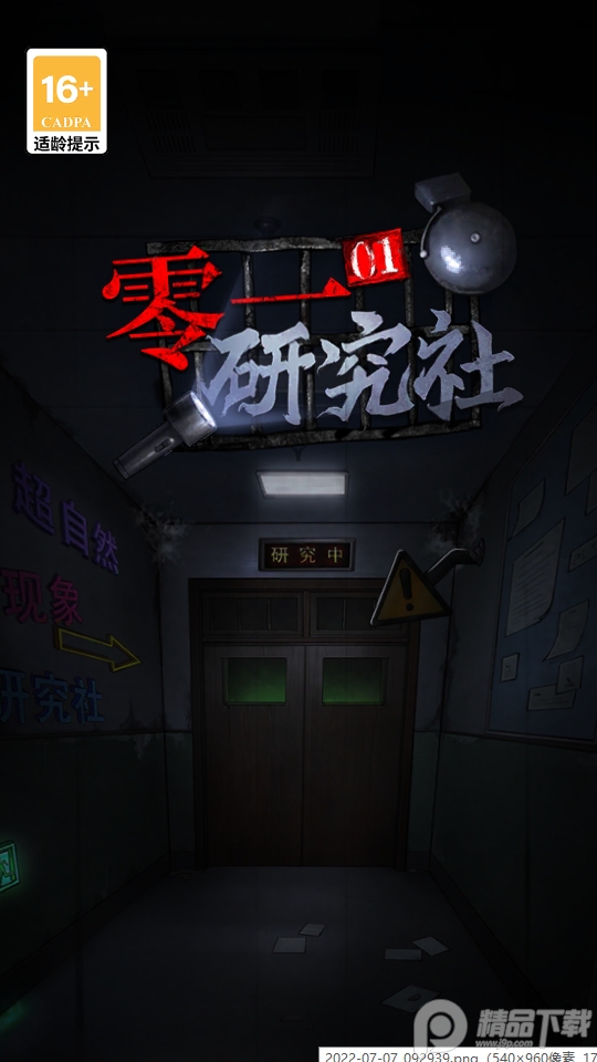 零一研究社十六中怪谈手游1.0.29 最新版