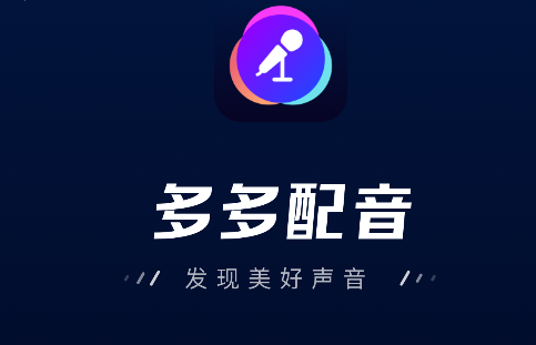 多多配音app会员版1.2.7 手机免费版