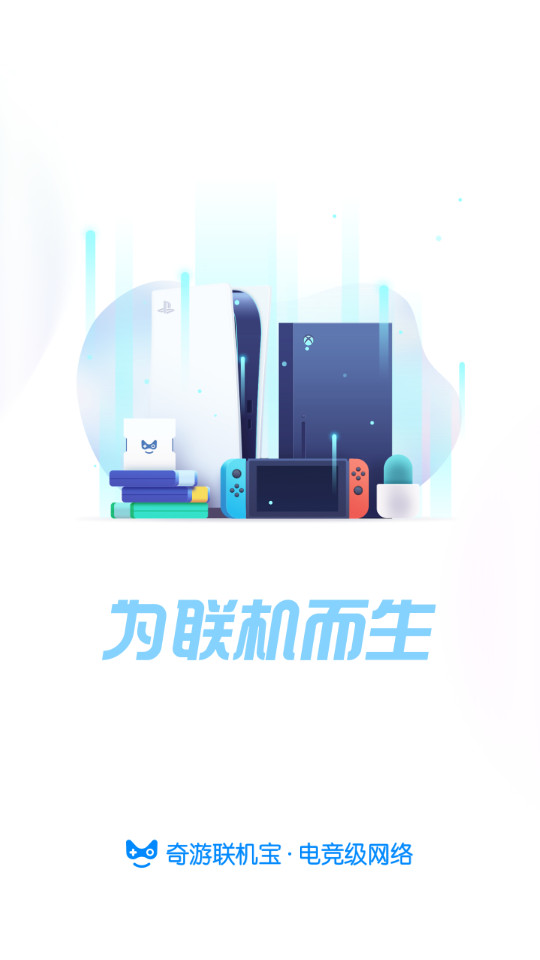 奇游联机宝官方版v3.8.2 最新版