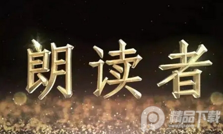 文字朗读神器官方版3.0.11 官方版