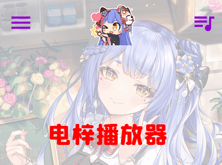 电梓b站播放器app(APM)v3.3.2 安卓最新版
