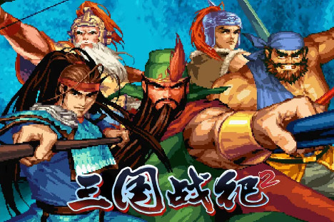 三国战纪2群雄争霸版2.44.0.0 手机版