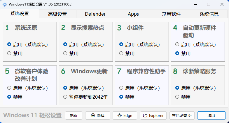 Windows11轻松设置v1.11绿色版