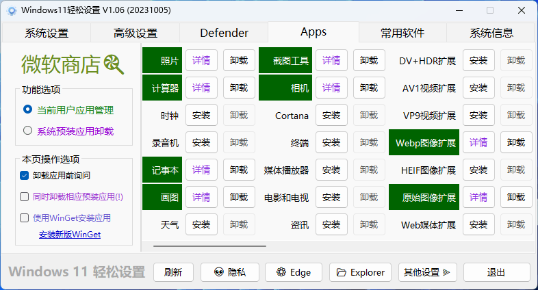 Windows11轻松设置v1.11绿色版