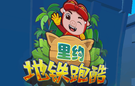 地铁跑酷猪猪侠联动版本6.04.0 官方最新版