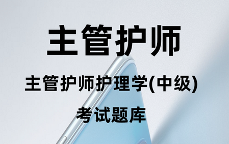 主管护师百分题库app2.2.0 安卓版