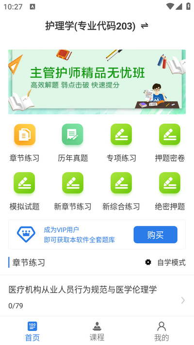主管护师百分题库app2.2.0 安卓版