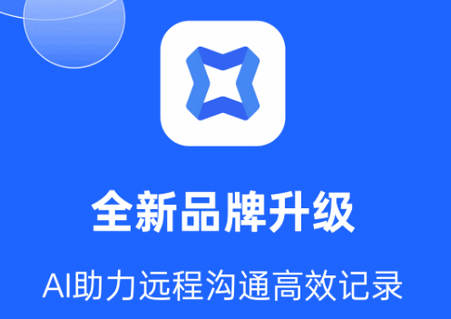 讯飞会议app最新版v1.1.1818 安卓官方版