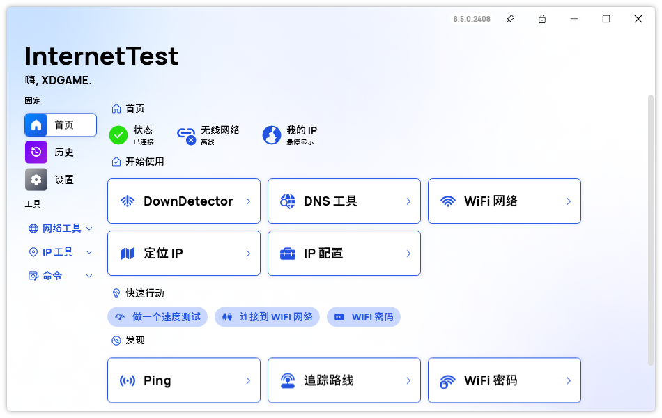 InternetTest Pro网络测试v8.9.0