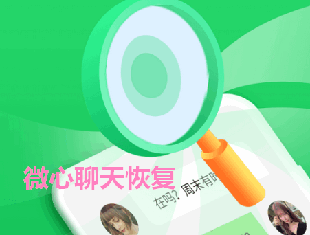 微心聊天恢复app免费版v4.7.0 安卓高级版