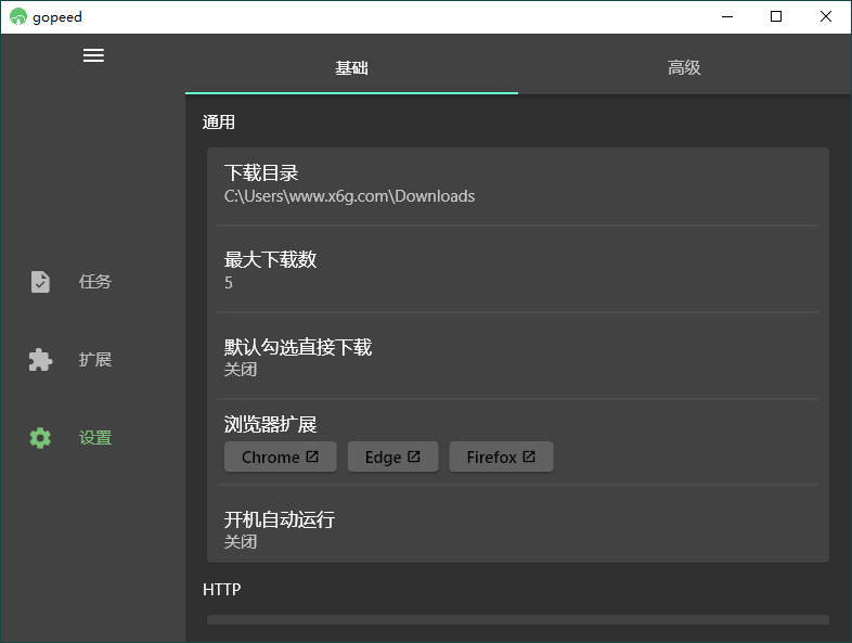 Gopeed下载器v1.7.1便携版