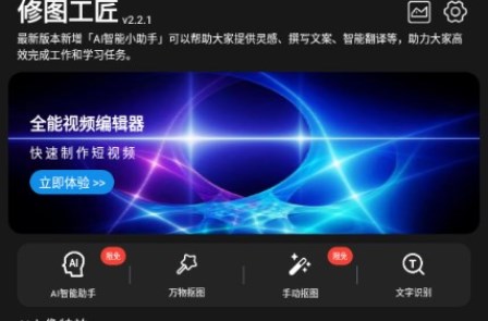修图工匠app官方版v2.3.1 最新版