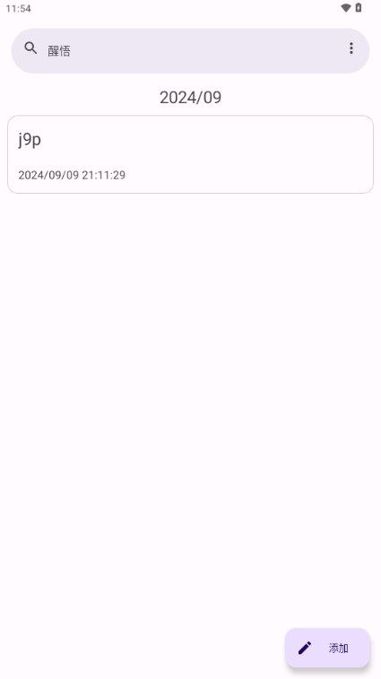 醒悟日记记录软件v2.5 最新版