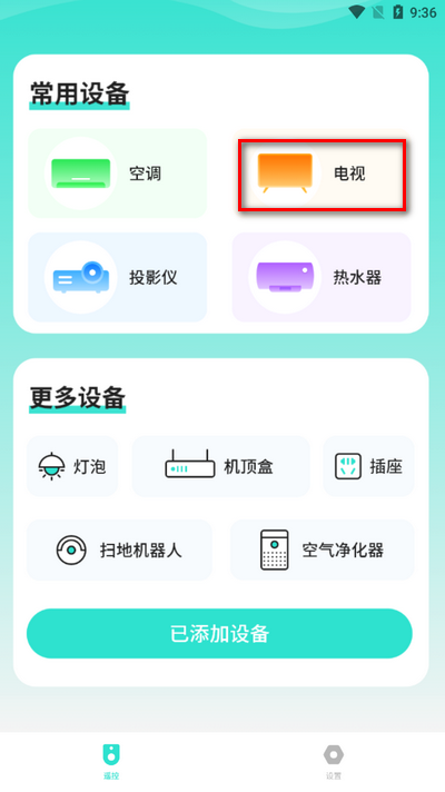 手机遥控器app安卓版v1.8 最新版