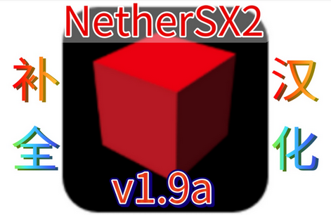 无界PS2模拟器(NetherSX2)vv2.0-3668 汉化补全版