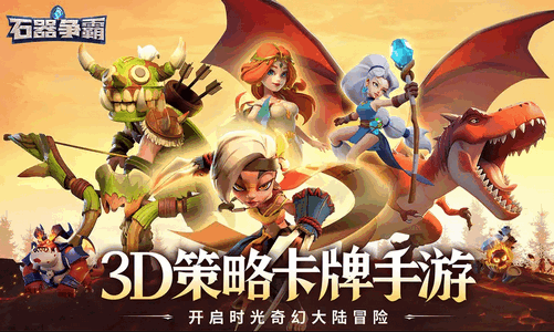 石器争霸最新测试版1.0.2 安卓版