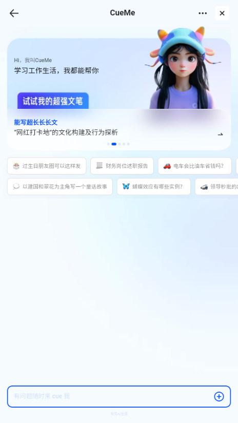 夸克CueMe AI7.13.6.861 官方版