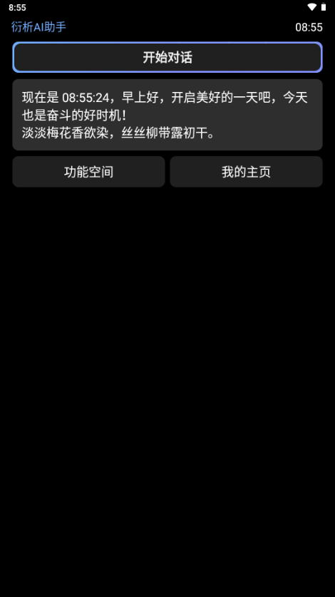 衍析AI手表版v9.0 官方版