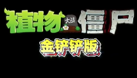 植物大战僵尸金铲铲版(Plants Vs Zombies Golden chess)v1.1.9 自制版