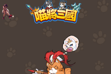 喵将三国内置菜单版v1.0.29 安卓版