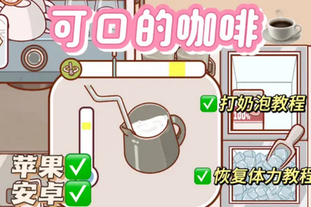 可口的咖啡美味的咖啡内购版(Good Coffee)v1.1.9 中文版