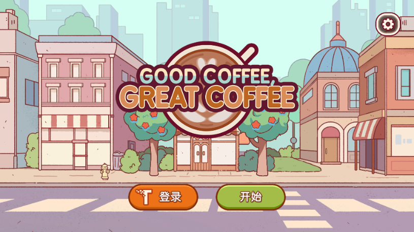 可口的咖啡美味的咖啡内购版(Good Coffee)v1.1.9 中文版