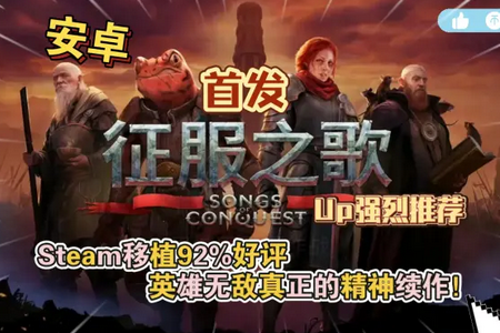 征服之歌移动版(Songs Of Conquest)v1.4.11 移植版