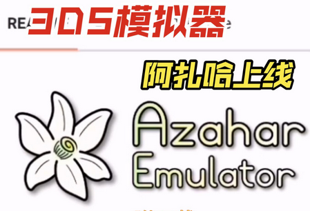 橙花3ds模拟器(Azahar)v2122 无限加速版